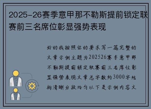 2025-26赛季意甲那不勒斯提前锁定联赛前三名席位彰显强势表现 2025-26赛季意甲那不勒斯提前锁定联赛前三名席位彰显强势表现