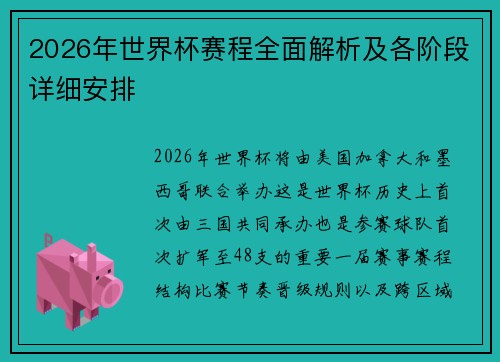 2026年世界杯赛程全面解析及各阶段详细安排 2026年世界杯赛程全面解析及各阶段详细安排