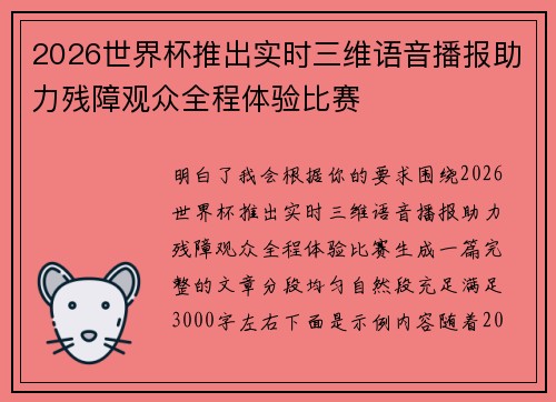 2026世界杯推出实时三维语音播报助力残障观众全程体验比赛 2026世界杯推出实时三维语音播报助力残障观众全程体验比赛