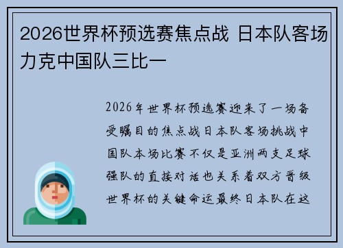 2026世界杯预选赛焦点战 日本队客场力克中国队三比一 2026世界杯预选赛焦点战 日本队客场力克中国队三比一