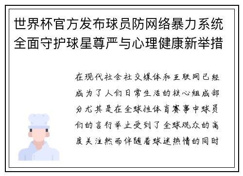 世界杯官方发布球员防网络暴力系统全面守护球星尊严与心理健康新举措