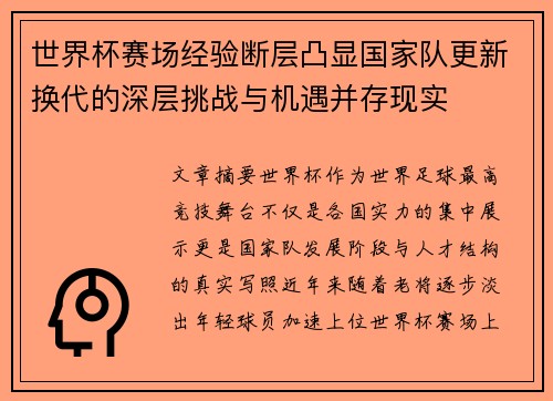 世界杯赛场经验断层凸显国家队更新换代的深层挑战与机遇并存现实 世界杯赛场经验断层凸显国家队更新换代的深层挑战与机遇并存现实