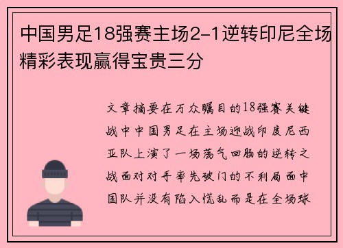 中国男足18强赛主场2-1逆转印尼全场精彩表现赢得宝贵三分