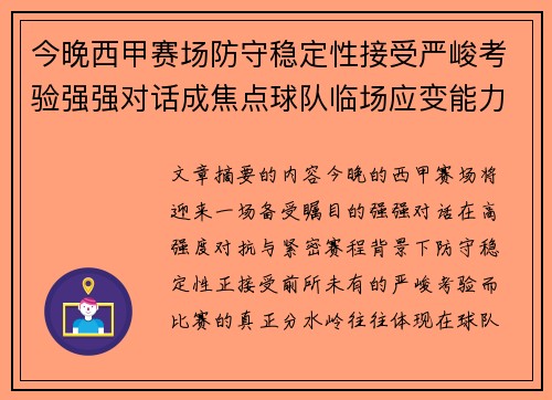 今晚西甲赛场防守稳定性接受严峻考验强强对话成焦点球队临场应变能力 今晚西甲赛场防守稳定性接受严峻考验强强对话成焦点球队临场应变能力