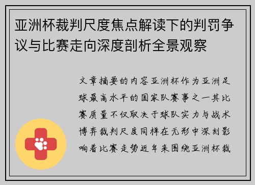 亚洲杯裁判尺度焦点解读下的判罚争议与比赛走向深度剖析全景观察 亚洲杯裁判尺度焦点解读下的判罚争议与比赛走向深度剖析全景观察