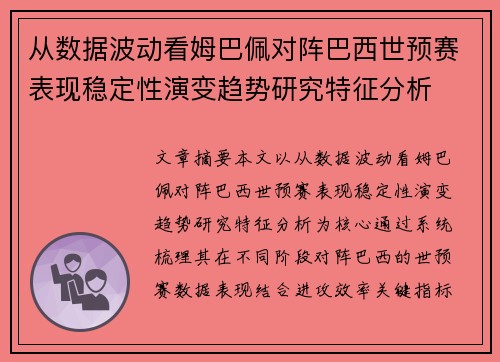 从数据波动看姆巴佩对阵巴西世预赛表现稳定性演变趋势研究特征分析 从数据波动看姆巴佩对阵巴西世预赛表现稳定性演变趋势研究特征分析