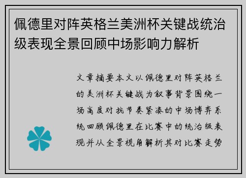 佩德里对阵英格兰美洲杯关键战统治级表现全景回顾中场影响力解析 佩德里对阵英格兰美洲杯关键战统治级表现全景回顾中场影响力解析
