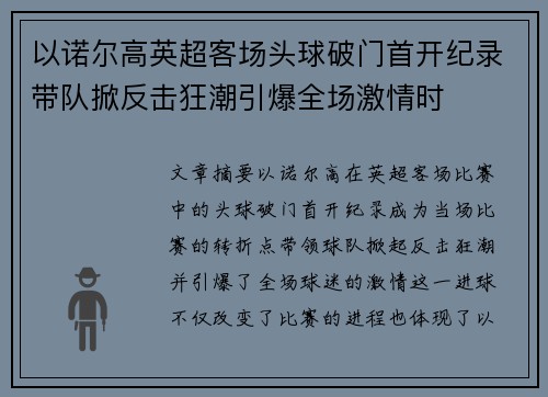 以诺尔高英超客场头球破门首开纪录带队掀反击狂潮引爆全场激情时