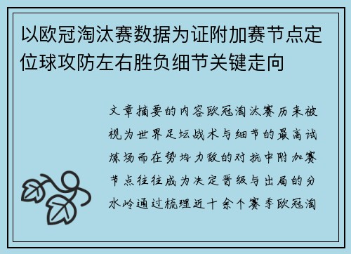 以欧冠淘汰赛数据为证附加赛节点定位球攻防左右胜负细节关键走向 以欧冠淘汰赛数据为证附加赛节点定位球攻防左右胜负细节关键走向