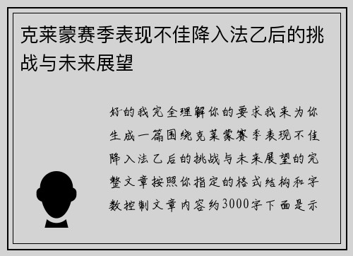 克莱蒙赛季表现不佳降入法乙后的挑战与未来展望