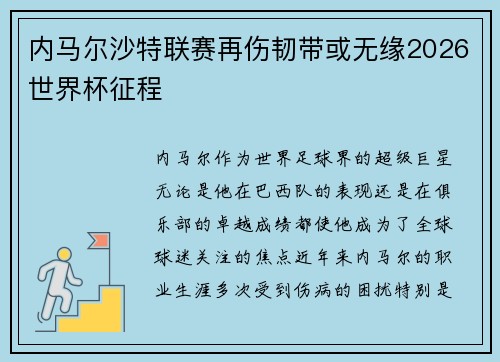 内马尔沙特联赛再伤韧带或无缘2026世界杯征程
