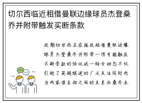 切尔西临近租借曼联边缘球员杰登桑乔并附带触发买断条款