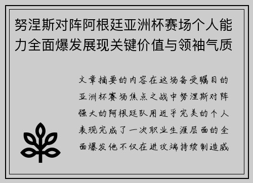 努涅斯对阵阿根廷亚洲杯赛场个人能力全面爆发展现关键价值与领袖气质