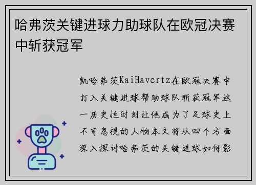 哈弗茨关键进球力助球队在欧冠决赛中斩获冠军 哈弗茨关键进球力助球队在欧冠决赛中斩获冠军