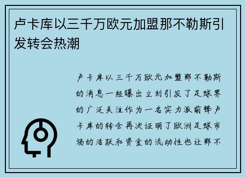 卢卡库以三千万欧元加盟那不勒斯引发转会热潮 卢卡库以三千万欧元加盟那不勒斯引发转会热潮