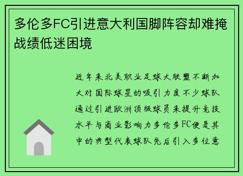 多伦多FC引进意大利国脚阵容却难掩战绩低迷困境 多伦多FC引进意大利国脚阵容却难掩战绩低迷困境