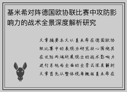 基米希对阵德国欧协联比赛中攻防影响力的战术全景深度解析研究