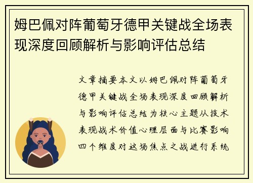 姆巴佩对阵葡萄牙德甲关键战全场表现深度回顾解析与影响评估总结 姆巴佩对阵葡萄牙德甲关键战全场表现深度回顾解析与影响评估总结