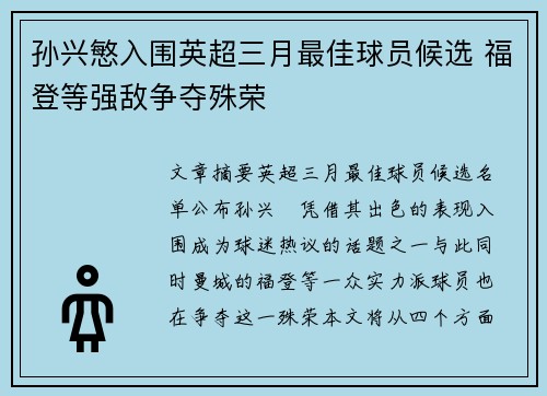 孙兴慜入围英超三月最佳球员候选 福登等强敌争夺殊荣 孙兴慜入围英超三月最佳球员候选 福登等强敌争夺殊荣