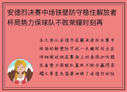安德烈决赛中场铁壁防守稳住解放者杯局势力保球队不败荣耀时刻再