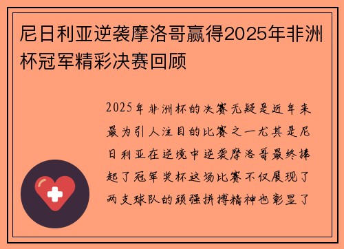 尼日利亚逆袭摩洛哥赢得2025年非洲杯冠军精彩决赛回顾 尼日利亚逆袭摩洛哥赢得2025年非洲杯冠军精彩决赛回顾