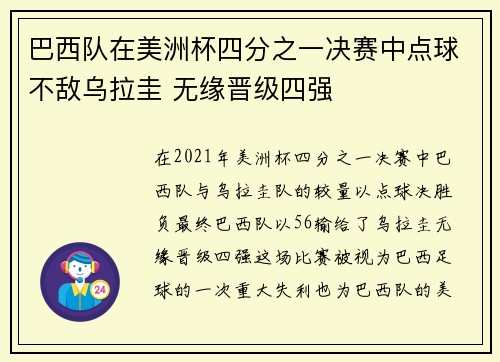巴西队在美洲杯四分之一决赛中点球不敌乌拉圭 无缘晋级四强