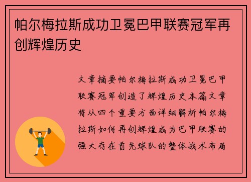 帕尔梅拉斯成功卫冕巴甲联赛冠军再创辉煌历史 帕尔梅拉斯成功卫冕巴甲联赛冠军再创辉煌历史