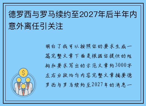 德罗西与罗马续约至2027年后半年内意外离任引关注 德罗西与罗马续约至2027年后半年内意外离任引关注