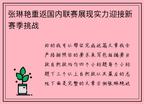 张琳艳重返国内联赛展现实力迎接新赛季挑战 张琳艳重返国内联赛展现实力迎接新赛季挑战