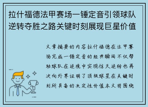 拉什福德法甲赛场一锤定音引领球队逆转夺胜之路关键时刻展现巨星价值 拉什福德法甲赛场一锤定音引领球队逆转夺胜之路关键时刻展现巨星价值