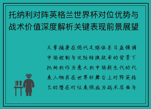 托纳利对阵英格兰世界杯对位优势与战术价值深度解析关键表现前景展望 托纳利对阵英格兰世界杯对位优势与战术价值深度解析关键表现前景展望
