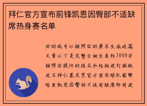 拜仁官方宣布前锋凯恩因臀部不适缺席热身赛名单