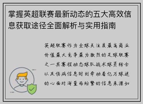 掌握英超联赛最新动态的五大高效信息获取途径全面解析与实用指南