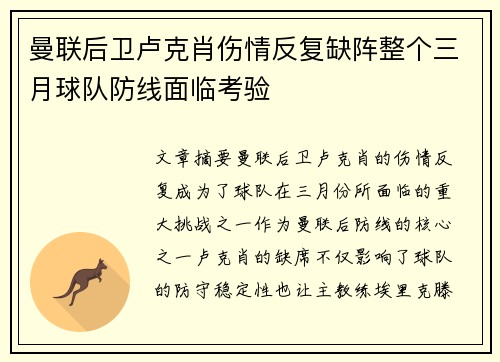曼联后卫卢克肖伤情反复缺阵整个三月球队防线面临考验