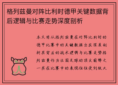 格列兹曼对阵比利时德甲关键数据背后逻辑与比赛走势深度剖析 格列兹曼对阵比利时德甲关键数据背后逻辑与比赛走势深度剖析