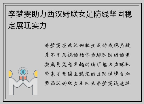 李梦雯助力西汉姆联女足防线坚固稳定展现实力 李梦雯助力西汉姆联女足防线坚固稳定展现实力