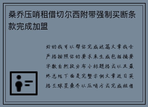 桑乔压哨租借切尔西附带强制买断条款完成加盟 桑乔压哨租借切尔西附带强制买断条款完成加盟