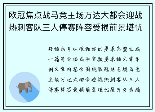 欧冠焦点战马竞主场万达大都会迎战热刺客队三人停赛阵容受损前景堪忧