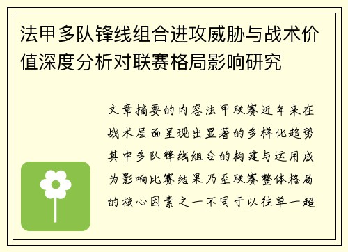 法甲多队锋线组合进攻威胁与战术价值深度分析对联赛格局影响研究