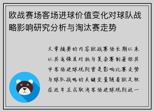 欧战赛场客场进球价值变化对球队战略影响研究分析与淘汰赛走势