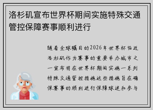 洛杉矶宣布世界杯期间实施特殊交通管控保障赛事顺利进行 洛杉矶宣布世界杯期间实施特殊交通管控保障赛事顺利进行