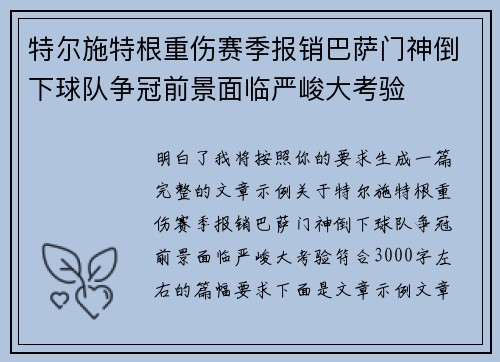特尔施特根重伤赛季报销巴萨门神倒下球队争冠前景面临严峻大考验