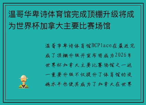 温哥华卑诗体育馆完成顶棚升级将成为世界杯加拿大主要比赛场馆