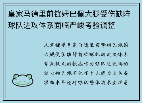 皇家马德里前锋姆巴佩大腿受伤缺阵球队进攻体系面临严峻考验调整