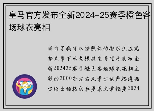皇马官方发布全新2024-25赛季橙色客场球衣亮相