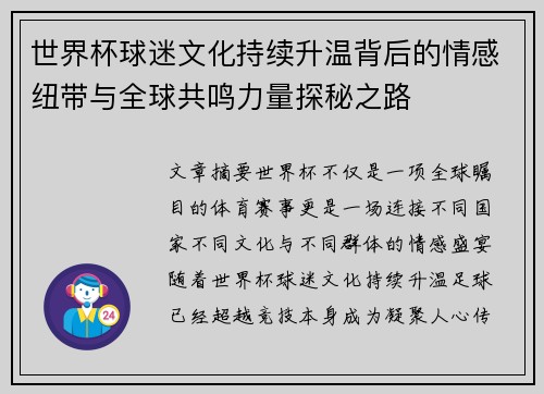 世界杯球迷文化持续升温背后的情感纽带与全球共鸣力量探秘之路